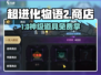 超进化物语2🛒必买神物曝光！🔥