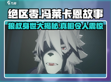 绝区零🔥狼叔冯莱卡恩身世揭秘！游戏剧情深度解析截图1