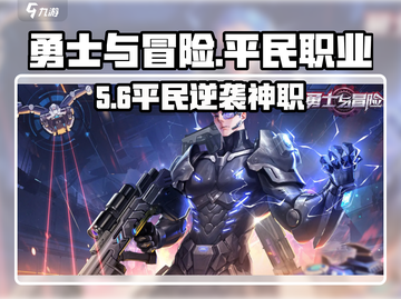 勇士与冒险三大职业🔥平民必看！💥截图1