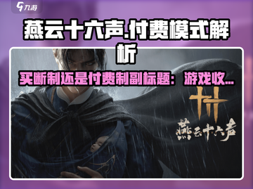 燕云十六声竟是买断制？游戏党哭了😭截图1