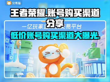 王者荣耀账号购买渠道🔥安全可靠🎉截图1