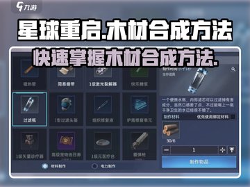 星球重启🔥木材合成方法大揭秘！新手必看💡截图1