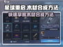 星球重启🔥木材合成方法大揭秘！新手必看💡