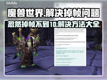魔兽忽然掉帧不到10？这样解决立马流畅🔥🎮截图1