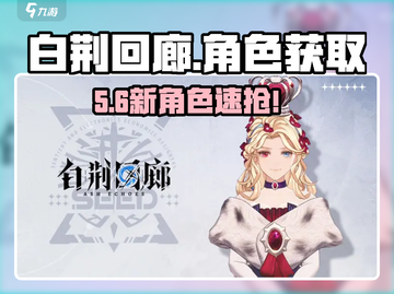 🔥白荆回廊角色获取神技！✨截图1