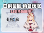 🔥白荆回廊角色获取神技！✨