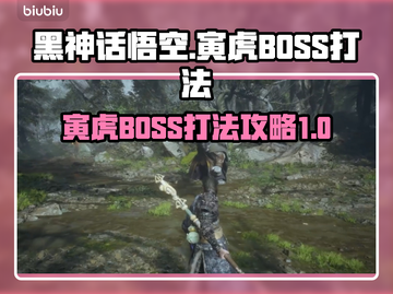 黑神话悟空🔥寅虎BOSS打法攻略✨截图1