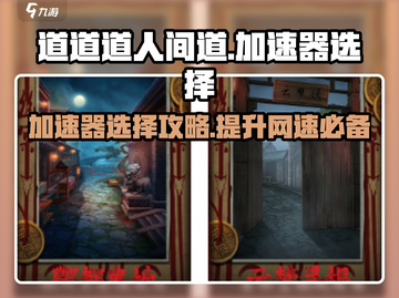 人间道加速器推荐🔥玩人间道必看！🎉截图1