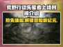 荒野🎉先驱上线时间终于曝光啦！🔥