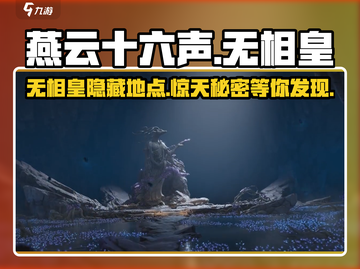 燕云十六声：无相皇🔥隐藏地点大揭秘！截图1