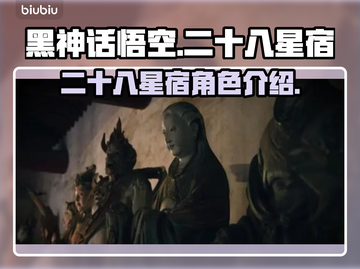 黑神话悟空🔥二十八星宿全介绍来啦！💥截图1