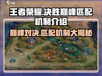 决胜巅峰🔥游戏匹配机制大揭秘！快速上分必看截图1