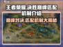 决胜巅峰🔥游戏匹配机制大揭秘！快速上分必看