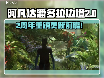 🔥《阿凡达潘多拉边境》2周年大更新！🌍✨截图1
