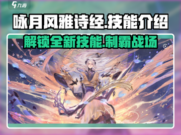 《咏月风雅诗经》技能大曝光🔥游戏党必看！截图1