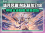 《咏月风雅诗经》技能大曝光🔥游戏党必看！