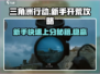 三角洲行动🔥新手必看！极速开荒攻略💎