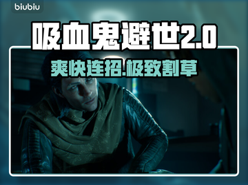《吸血鬼避世血族2》速通神技🔥截图1