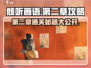 《倾听画语》第二章🔥通关秘籍来了！💡