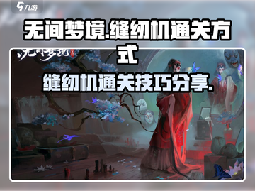 无间梦境缝纫机通关秘籍🔥助你轻松过关！截图1