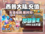 西普大陆充值中心🔥速进！🎮