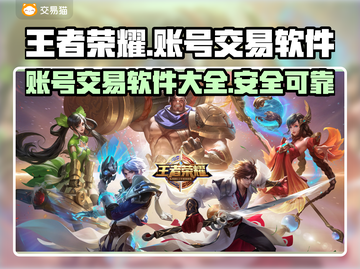 王者荣耀账号交易在哪？👇软件推荐🔥截图1