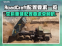 RoadCraft配置要求🔥灾后修复师游戏(PC端)电脑配置一览🎮