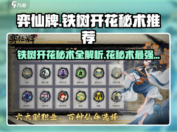 弈仙牌🔥铁树开花秘术超全推荐！💎截图1
