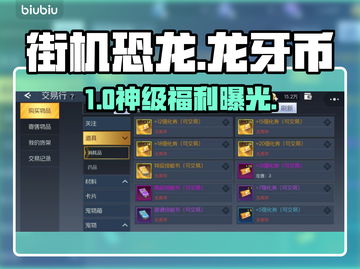 🦖街机恐龙龙牙币秘籍大公开！截图1