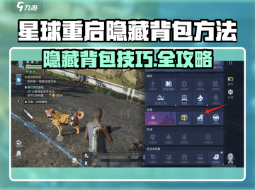 《星球重启》隐藏背包技巧大公开💥截图1