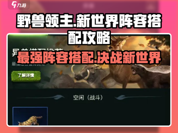 野兽领主新世界🔥最强阵容搭配攻略来啦！截图1