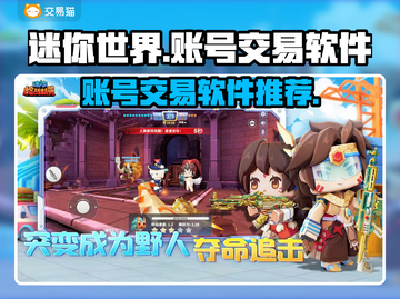 🔥《迷你世界》枪战精英账号交易秘籍🎉截图1