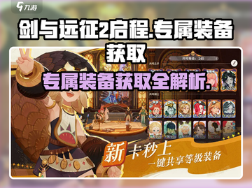 剑与远征2🔥英雄专属装备获取攻略💡截图1