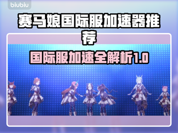 赛马娘国际服加速器大揭秘！⚡玩转赛马娘必备神器🎉截图1