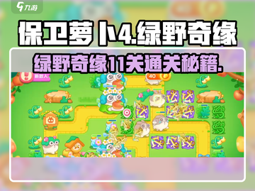 保卫萝卜4绿野奇缘11通关秘籍💥轻松过关不掉星⭐截图1