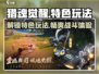 猎魂觉醒🔥超好玩！特色玩法等你来探索！