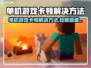 单机游戏卡顿？这些加速器让你畅玩🔥🎮
