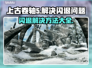 上古卷轴5闪退解决方法💡让你畅玩不卡顿！🎮🔥截图1