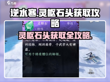 逆水寒玩家必看！灵枢石头获取攻略💥💎截图1