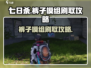 七日世界裤子模组刷取攻略💥游戏党必看！🎮