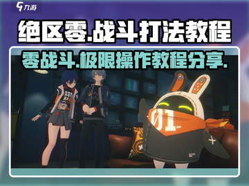 绝区零🔥战斗打法教程，掌握这些技巧轻松制胜！截图1