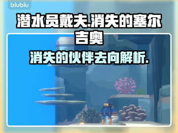 潜水员戴夫：消失的塞尔吉奥竟在这里！😱截图1