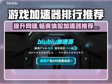 游戏加速器排行🌟玩这些游戏必备！⚡截图1