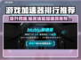 游戏加速器排行🌟玩这些游戏必备！⚡