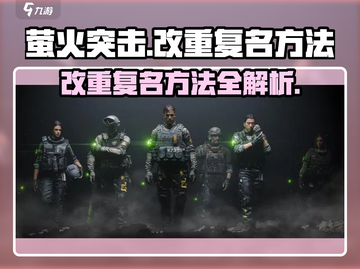 萤火突击重复名修改技巧🔥超简单方法等你来学！🎮截图1