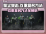 萤火突击重复名修改技巧🔥超简单方法等你来学！🎮
