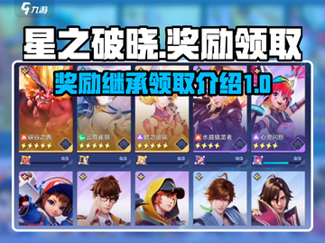 星之破晓💥奖励继承超全领取攻略来啦！截图1