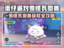 🎮蛋仔派对雪怪瓦图鲁爆🔥获取攻略！