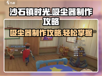 沙石镇时光吸尘器制作攻略✨玩转《沙石镇时光》必看！截图1