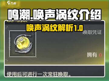 鸣潮⚡唤声涡纹终极揭秘🔥游戏党必看！截图1